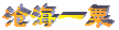 Welcome to exchange link! My domain name is:  elitesite.126.com
